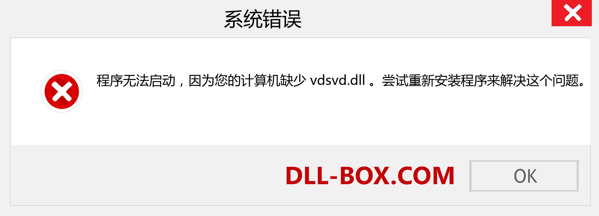 vdsvd.dll 文件丢失？。 适用于 Windows 7、8、10 的下载 - 修复 Windows、照片、图像上的 vdsvd dll 丢失错误